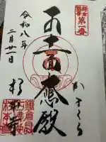 杉本寺の御朱印