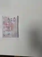 神道大教大和八幡神社の御朱印