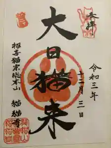 猫猫寺の御朱印
