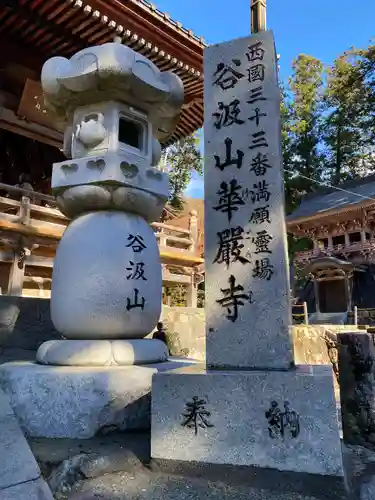 華厳寺(岐阜県)