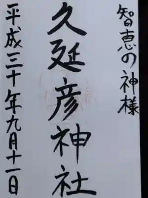  久延彦神社(奈良県)