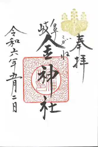 金神社(岐阜県)