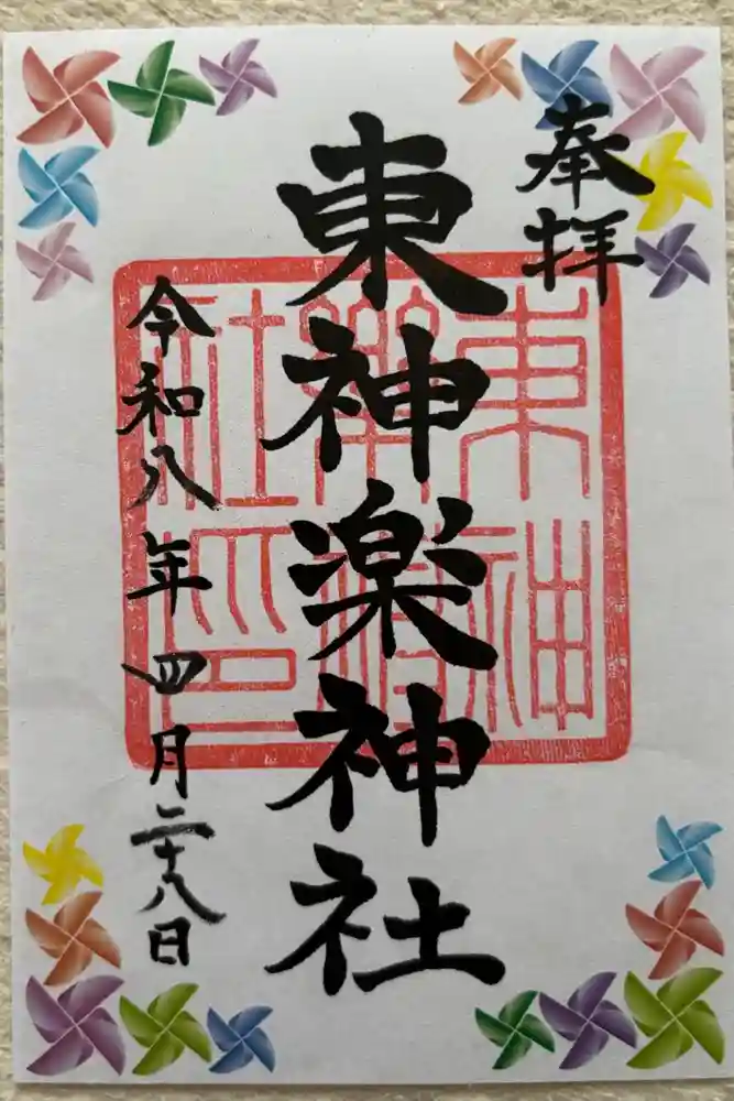 東神楽神社の御朱印