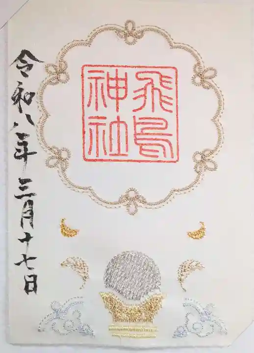 飛鳥坐神社(奈良県)