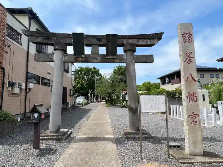 鶴峯八幡宮(茨城県)