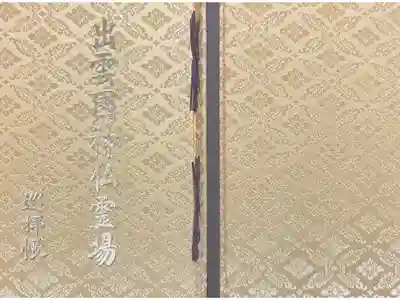 出雲國神仏霊場　巡拝帳