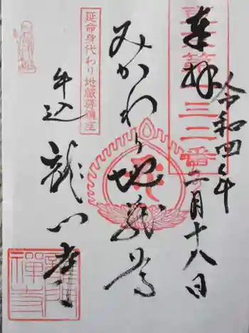 竜門寺の御朱印 2022年02月