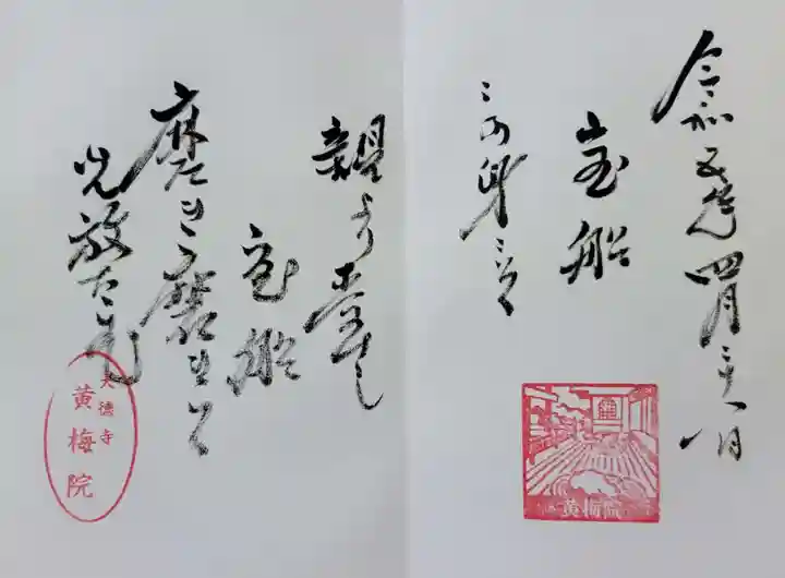 黄梅院の御朱印