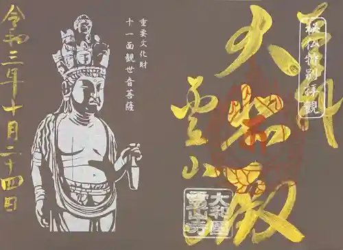 霊山寺の御朱印