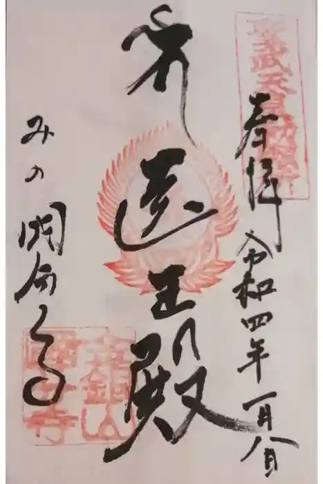 美濃國分寺の御朱印