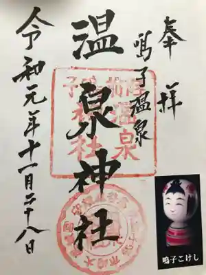 温泉神社の御朱印