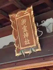 御霊神社(奈良県)