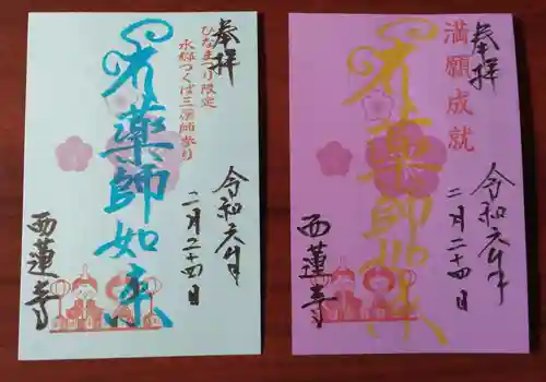 西蓮寺(茨城県)