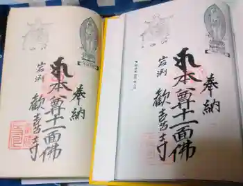 歓喜寺の御朱印 2023年11月