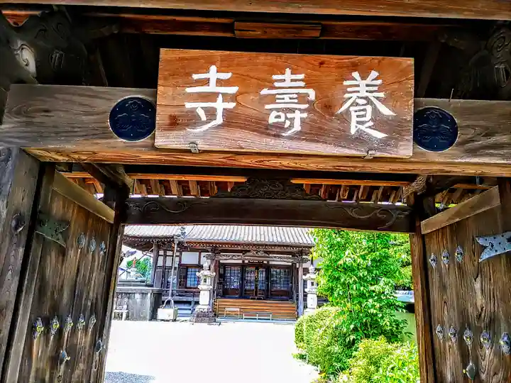 養寿寺のその他建物