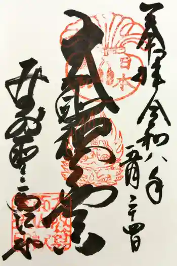 聖天宮 西江寺の御朱印 2026年05月