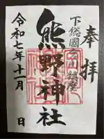 宮川熊野神社(千葉県)