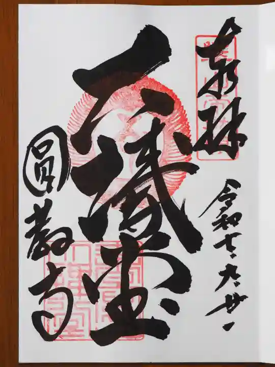 圓教寺の御朱印