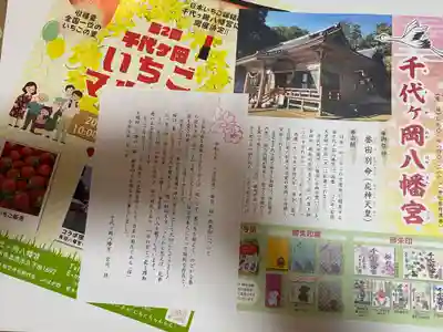 千代ケ岡八幡宮(栃木県)