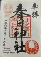 篠山春日神社の御朱印