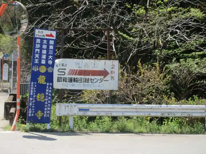 龍穏寺(埼玉県)