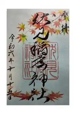 参拝し季節御朱印をいただきました。
神社は撮影禁止なので、御朱印の写真のみです。悪しからず。