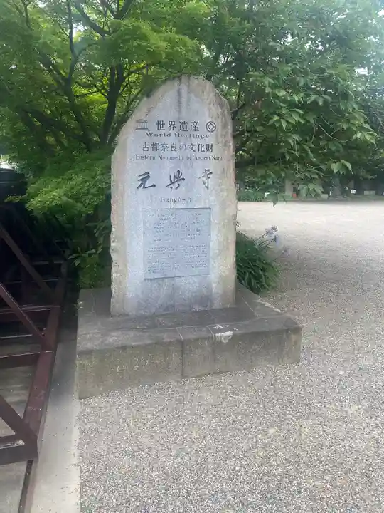 元興寺のその他建物