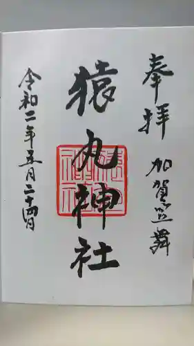 猿丸神社の御朱印
