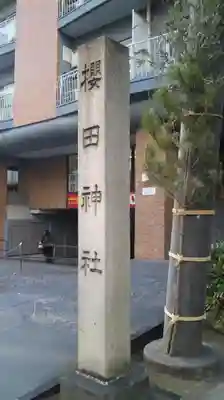 櫻田神社のその他建物