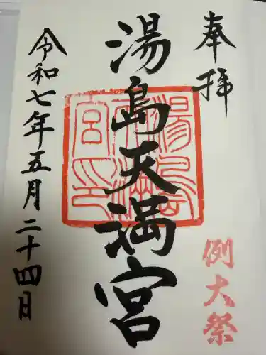 湯島天満宮の御朱印