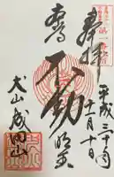 成田山名古屋別院大聖寺(犬山成田山)の御朱印