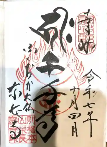 東長寺の御朱印