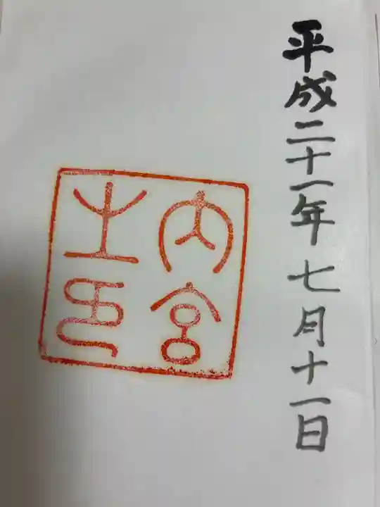 伊勢神宮内宮(皇大神宮)の御朱印