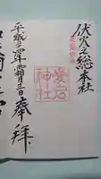 愛宕神社の御朱印