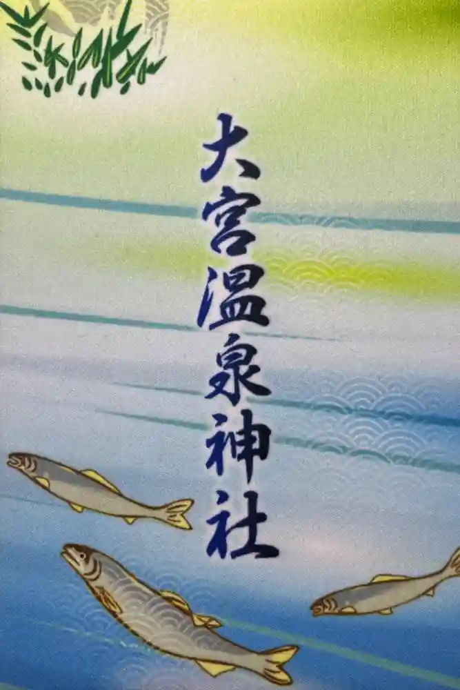大宮温泉神社の御朱印帳