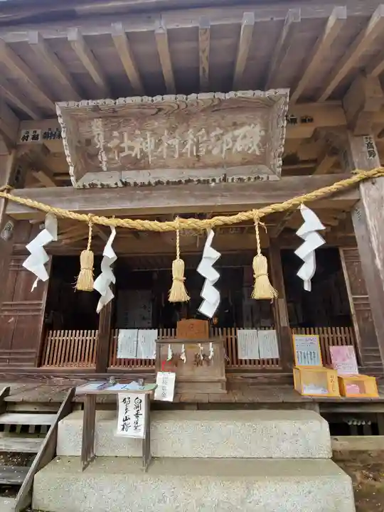 磯部稲村神社の本殿・本堂