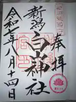 白山神社の御朱印