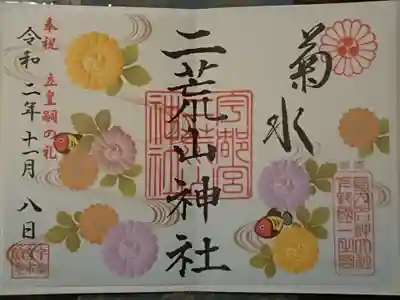 こちらは季節限定の御朱印。