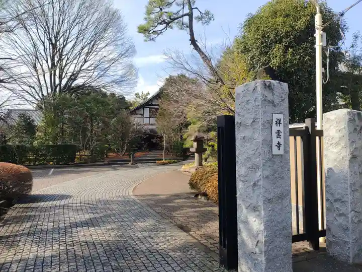 祥雲寺(東京都)