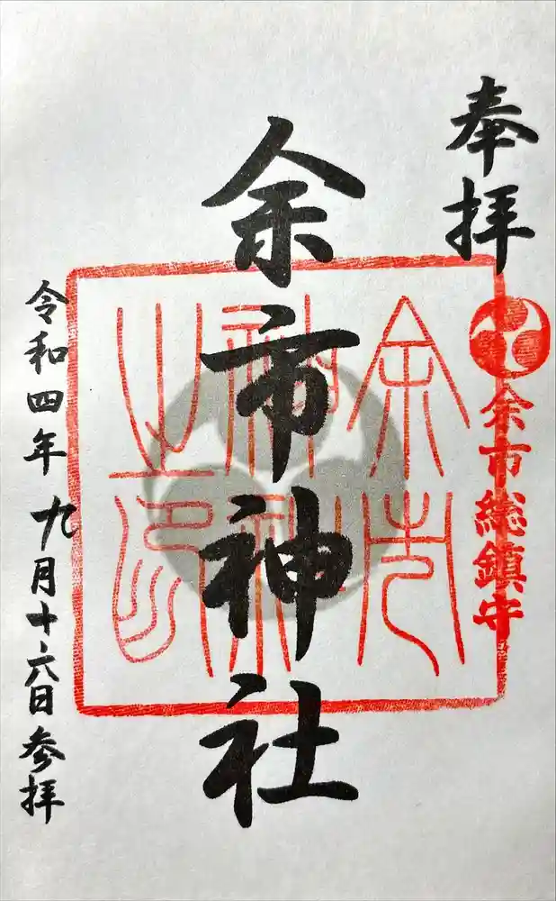 余市神社の御朱印