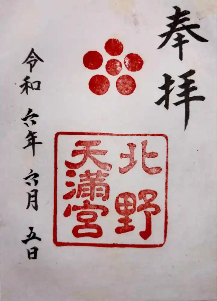 北野天満宮の御朱印