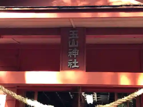 玉山神社の建物その他