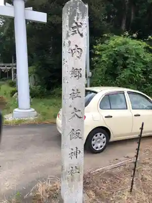 大飯神社のその他建物