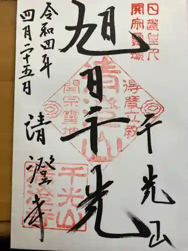 清澄寺の御朱印