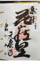 元慶寺の御朱印