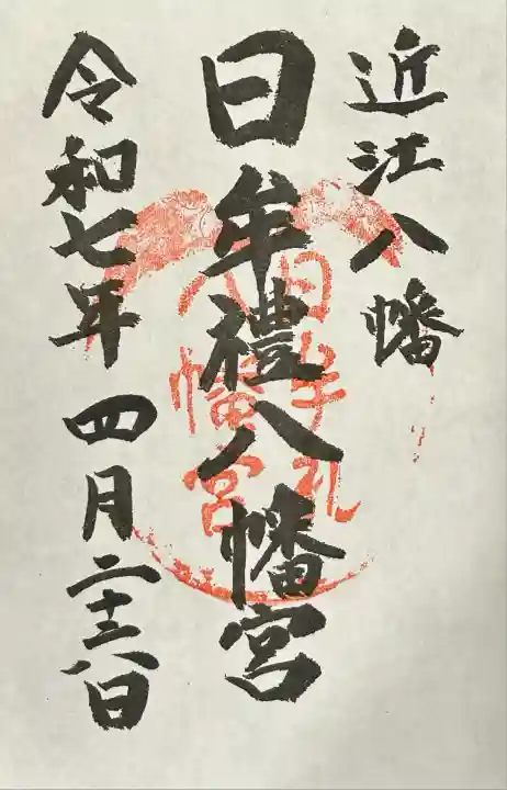 日牟禮八幡宮(滋賀県)