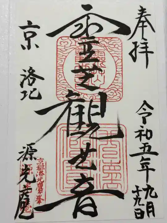 源光庵(京都府)