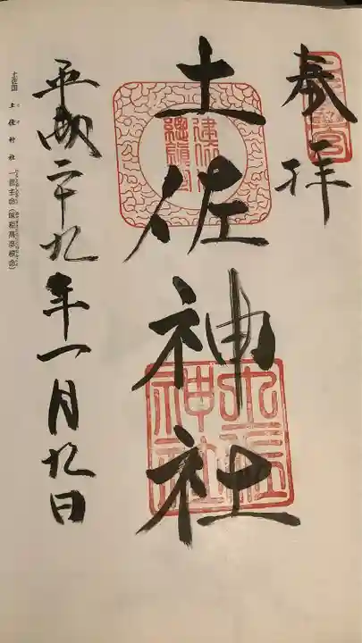 土佐神社の御朱印