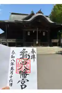 亀田八幡宮の御朱印