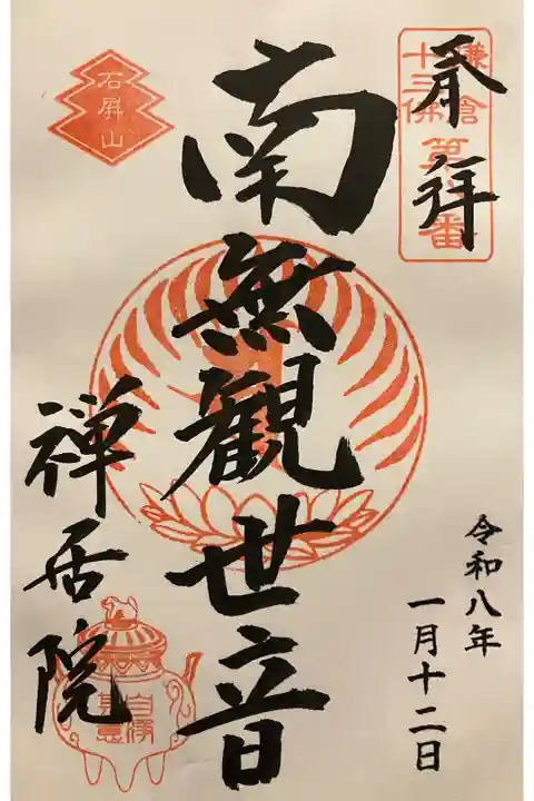 鎌倉十三佛 第八番札所